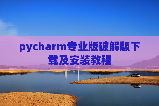 pycharm专业版破解版下载及安装教程